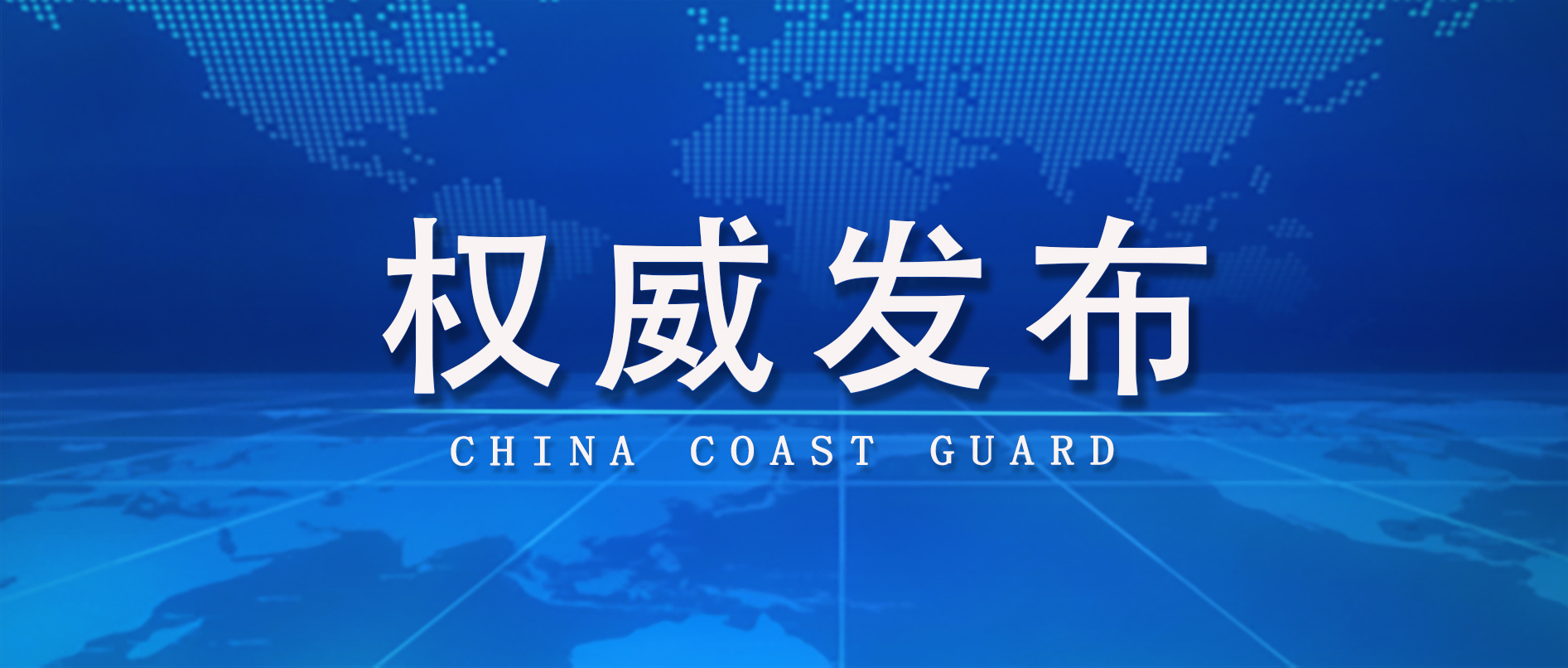 Spokesperson of China Coast Guard remarks on the illegal intrusion of Ren'ai Reef by the Phillippines